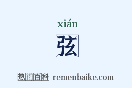 弦是什么意思的图片